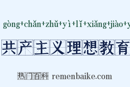 共产主义理想教育是什么意思的图片